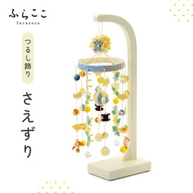【公式】つるし飾り『さえずり』 ふらここ 吊るし飾り つるし飾り 雛祭り ひな祭り 初節句 桃の節句 おしゃれ つるし雛 つり飾り