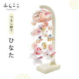 【公式】つるし飾り『ひなた』 ふらここ 吊るし飾り つるし飾り 雛祭り ひな祭り 初節句 桃の節句 おしゃれ つるし雛 つり飾り