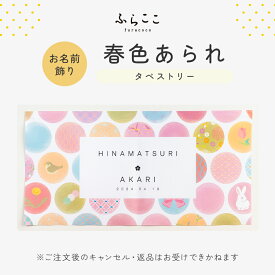 【公式】名入れタペストリー 春色あられ ふらここ タペストリー アニバーサリー 命名書 名入れ 名前 選べる漢字&英語 ひな祭り 春 お雛様 雛人形 おひなさま 雛 ひな人形 女の子 初節句 雛祭り おしゃれ 可愛い かわいい マンション