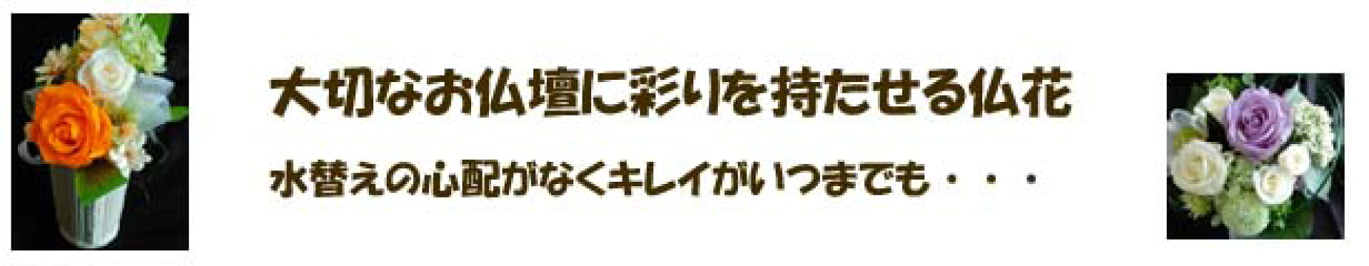 お水替えの心配がなくいつまでもキレイなお花を
