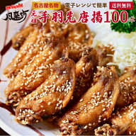 風来坊 送料無料 元祖手羽先唐揚 100本 名古屋名物 TV番組で紹介された 冷凍手羽先 唐揚げ レンジ調理 贈…
