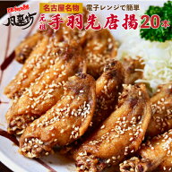 ＼スーパーSALE限定 10％OFF／ 風来坊 元祖手羽先唐揚 20本 冷凍手羽先 TV番組で紹介された 手羽先 唐揚…