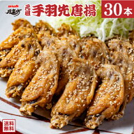 【期間限定 最大1,000円OFFクーポン】風来坊 元祖手羽先唐揚げ 30本 送料無料 冷凍手羽先 TV番組で紹介さ…