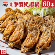 【期間限定 最大1,000円OFFクーポン】風来坊 元祖手羽先唐揚げ 60本 送料無料 冷凍手羽先 TV番組で紹介さ…