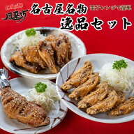 風来坊 名古屋名物逸品セット 送料無料 ｜元祖手羽先唐揚20本＆手羽元10本＆もも焼2本名古屋名物 手羽先…