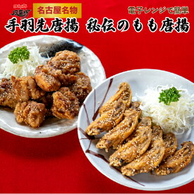 風来坊 送料無料 元祖手羽先唐揚げ 20本＆秘伝のもも唐揚げ 10個セット｜ 手羽先唐揚げ 名古屋名物 お取り寄せグルメ 惣菜 贈答 簡単調理 ギフト 2026 母の日 父の日