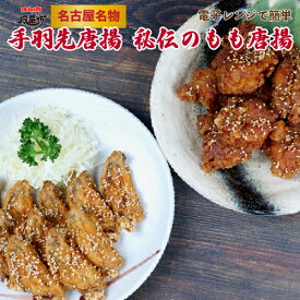 【CBCテレビ デララバで紹介された】風来坊 送料無料 元祖手羽先唐揚げ 20本＆秘伝のもも唐揚げ 20個セット｜（手羽先唐揚げ もも肉からあげ ギフト 名古屋名物 ご当地 から揚げ 冷凍手羽先 レンチン お取り寄せグルメ 惣菜 プレゼント 贈答 簡単調理）