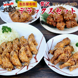 【お買い物マラソン】【クーポン有】風来坊 送料無料 贅沢デラックスセット名古屋 元祖手羽先唐揚げ 手羽元唐揚げ ギフト 名古屋名物 お取り寄せグルメ 肉 鶏肉 レンチングルメ 冷凍手羽先 元祖手羽先唐揚 秘伝のもも唐揚プレゼント 贈答 簡単調理 惣菜