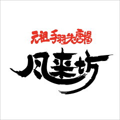 元祖手羽先唐揚 風来坊名駅5丁目店