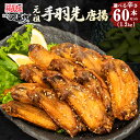 【辛さ選べる】風来坊 元祖手羽先唐揚 60本セット 1.2kg 名古屋名物 お取り寄せグルメ おつまみ 手羽先 唐揚げ 送料無料ギフト 母の日 父の日 誕生日 贈り物 プレゼント バレンタイン ホワイトデー