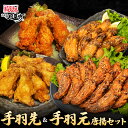 元祖手羽先唐揚20本＋手羽元唐揚10本セット　風来坊　唐揚げ　鶏肉　おかず　おつまみ　全国送料無料　手羽先　お取り…