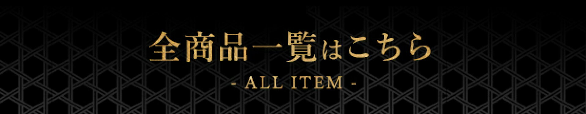 全商品一覧