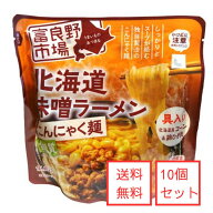 ▼アウトレット▼送料無料▼ 富良野市場　北海道味噌ラーメンこんにゃく麺　10個セット / レトルト