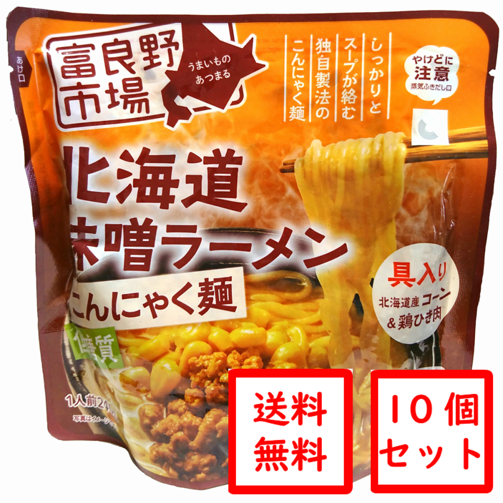 送料無料 無料サンプルOK 北海道味噌ラーメンこんにゃく麺10個セット レトルト 新商品