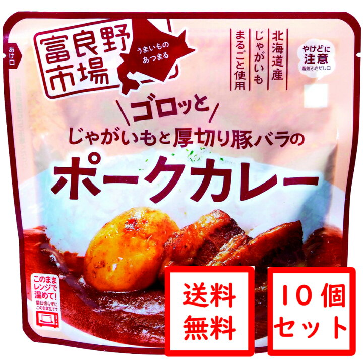 楽天市場 送料無料 富良野市場 ゴロッとじゃがいもと厚切り豚バラのポークカレー10個セット レトルト てんこもり ほっかいどう広っぱ