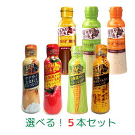 ▼送料無料▼ 富良野市場　選べる！ドレッシング5本セット