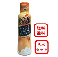 ▼アウトレット▼送料無料▼富良野市場　サクサクたまねぎドレッシング　［ドレッシング］5本セット