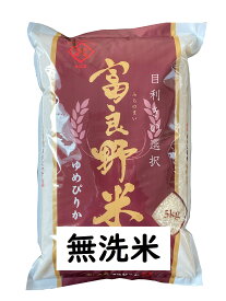 ▼送料無料▼富良野市場　【無洗米】北海道富良野産ゆめぴりか　5kg　白米　令和7年産