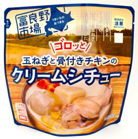 富良野市場　ゴロッと玉ねぎと骨付きチキンのクリームシチュー［レトルト］