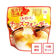▼アウトレット▼送料無料▼富良野市場　トロッとチーズフォンデュ　10個セット［レトルト］