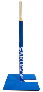 SAKUGOE サクゴエ 野球 バッティングティー 置きティー スタンド 野球 高さ調整 64〜95cm ティー打撃