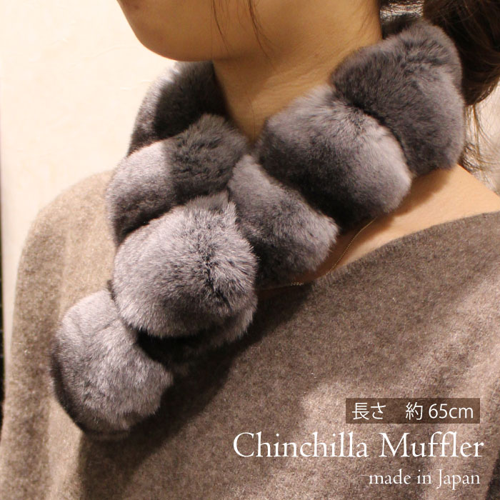 チンチラ ファー マフラー ティペット カラー 65cm 日本製 毛皮 