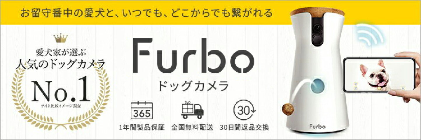 楽天市場 | Furbo公式ストア - Furboドッグカメラの公式オンライン 