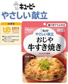 【介護食】【キューピー　やさしい献立】 おじや牛すき焼き ※牛肉、玉ねぎ、豆腐入りのすき焼き風おじやを卵でふんわりとじて仕上げました。【コシヒカリ使用】［UDF区分2］ 歯ぐきでつぶせる 介護 福祉 サービス 高齢 者 デイ サービス シニア