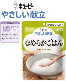 【なめらかごはん】 キューピー　やさしい献立 お米をじっくりと炊きあげて甘みをひきだし、なめらかに裏ごししました。食べやすく、まとまりのある仕立てです。【介護食】［UDF区分4］ かまなくてよいE1329Y4-14-47224 介護 福祉 サービス 高齢 者 デイ サービス シニア