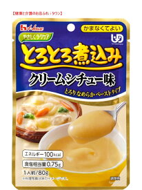 【とろとろ煮込みのクリームシチュー味 80g】 ハウス食品やさしくラクケアシリーズ ※お料理する方にもお手軽な調理済食品 クリーミーなシチュー味のペーストです。［UDF区分4］ かまなくてよいレトルト　おかず 介護 福祉 サービス 高齢 者 デイ サービス シニア