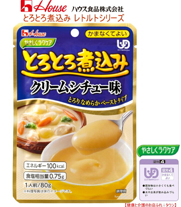 楽天市場 とろとろ煮込みのクリームシチュー味 80g ハウス食品やさしくラクケアシリーズ お料理する方にもお手軽な調理済食品 クリーミーなシチュー味のペーストです ｕｄｆ区分4 かまなくてよいレトルト おかず 介護 福祉 サービス 高齢 者 デイ サービス