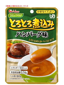 【とろとろ煮込みハンバーグ味 80g】 ハウス食品やさしくラクケアシリーズお料理する方にもお手軽な調理済食品すりつぶした牛肉とトマト玉ねぎの旨みが溶け込んだハンバーグペースト［UDF区分4］かまなくてよいレトルトおかず 敬老の日