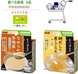 よりどり5点 アサヒ/和光堂 バランス献立 なだ万監修　区分4なめらか茶碗蒸し19477鯛だし煮こごり風19479料亭のこだわりをご家庭でも　選べる5品なだ万監修介護食レトルト［UDF区分4］かまなくてよい【調理済レトルト】【おかず】
