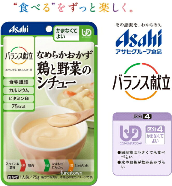 ー品販売 アサヒ バランス献立 なめらかおかず 鶏と野菜のシチュー 75g ie-monogatari.jp