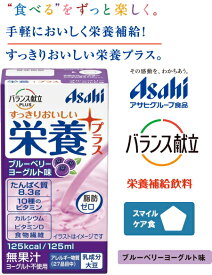 【アサヒ/和光堂】バランス献立PLUS栄養プラス ブルーベリーヨーグルト味125mL 後味すっきり毎日の栄養補給に。 エネルギー たんぱく質の補給に。11種のビタミン カルシウム 食物繊維を配合。高齢者/介護食/E1540/4987244192714 敬老の日