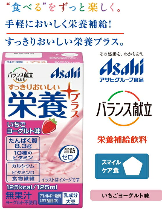 アサヒ/和光堂 バランス献立PLUS 栄養プラス イチゴヨーグルト味125mL 後味すっきり毎日の栄養補給に。 エネルギー たんぱく質の補給に。11種のビタミン カルシウム 食物繊維を配合。高齢者/介護食/E1540/4987244192707 介護 福祉 サービス 高齢 者 デイ ... 栄養プラス いちごヨーグルト味 125mL×24