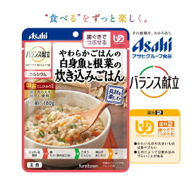 クーポン可【アサヒグループ食品】バランス献立 やわらかごはんの白身魚と根菜の炊き込みごはん 180g 鯛、たら、ごぼう 鯛だし 炊き込みごはん風 98kcal/袋［UDF区分2］歯ぐきでつぶせる 調理済レトルト 主食 介護食 和食風 敬老の日