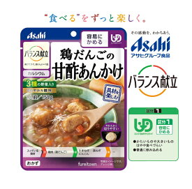 クーポン利用可【アサヒグループ食品】バランス献立 鶏だんごの甘酢あんかけ 150g やわらかい鶏だんごを、まろやかな酸味の甘酢あんにからめました。99kcal/袋［UDF区分1］容易にかめる 調理済レトルト やわらか食 おかず 介護食 中華風