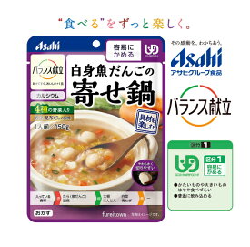 クーポン利用可【アサヒグループ食品】バランス献立 白身魚だんごの寄せ鍋 150g 白身魚のだんごと4種の野菜を、帆立と昆布のだしで煮込みました。145kcal/袋［UDF区分1］容易にかめる 調理済レトルト やわらか食 おかず 介護食 和食風