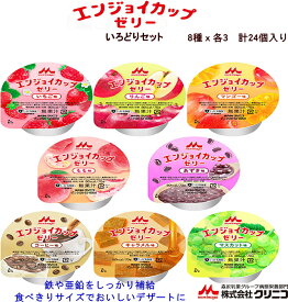 エンジョイカップゼリー　いろどりセット8種x各3 24食入り 0655419いちご味りんご味マンゴー味あずき味コーヒー味キャラメル味もも味マスカット味食べきりサイズの70g 毎日楽しく飽きない味のバリエーション 介護食 おやつ デザート