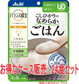 【アサヒグループ食品】バランス献立 こしひかりのなめらかごはん 24食セット　お得なケース販売　べたつきを抑え、まとまり良く仕上げた、なめらかなごはん150g　79kcal/袋x24袋［UDF区分4］かまなくてよい【主食】国産こしひかり使用　19335 敬老の日