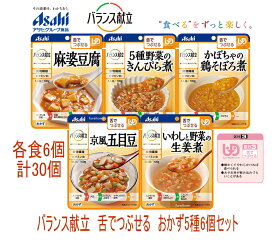 【アサヒグループ食品】バランス献立 舌でつぶせる　おかず5種6個セット　 30パックのお得なセット商品［UDF区分3］舌でつぶせる 　・細かくした具材をやわらかく調理し、とろみなどで飲み込みにも配慮しています。　 介護 福祉 サービス 高齢 者 デイ サービス シニア