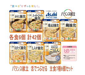 【アサヒグループ食品】バランス献立 舌でつぶせる　主食7種6個セット　 42パックのお得なセット商品［UDF区分3］舌でつぶせる 　・細かくした具材をやわらかく調理し、とろみなどで飲み込みにも配慮しています。　 介護 福祉 サービス 高齢 者 デイ サービス シニア