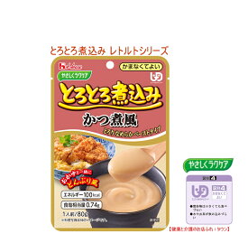 【とろとろ煮込み　かつ煮風 80g】 ハウス食品やさしくラクケアシリーズ ※お料理する方にもお手軽な調理済食品 甘辛つゆ風味のかつ煮風ペーストです。［UDF区分4］ かまなくてよいレトルト　おかず 介護 福祉 サービス 高齢 者 デイ サービス シニア