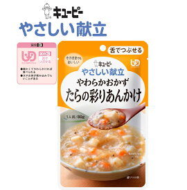 【介護食】【キューピー　やさしい献立】　Y3-39やわらかおかず　たらの彩りあんかけ / 30226　80g　たらと豆腐、にんじん、さやいんげん等の具材をしょうがの風味の和風あんで煮込みました。［UDF区分3］ 舌でつぶせる 介護 福祉 サービス 高齢 者 デイ サービス シニア