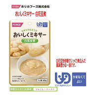 【ホリカフーズ】おいしくミキサー　白花豆煮 / 567650　50g 白花豆を砂糖でじっくり煮込んだ風味豊かな…