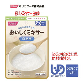 【ホリカフーズ】おいしくミキサー　白がゆ / 567660　100g ふっくらとやわらかく炊き上げた食べやすいおかゆです。 ミキサー食　便利に使えるレトルトパウチ食品　かまなくてよい（区分4）【調理済 レトルト】【主食】 介護食 高齢者 シニア
