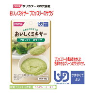 【ホリカフーズ】おいしくミキサー　ブロッコリーのサラダ / 567780　50g ブロッコリーの風味を生かした…