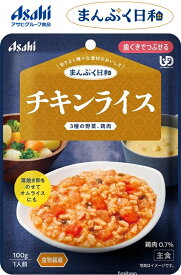 【介護食】 アサヒグループ食品 チキンライス / 100g まんぷく日和 　国産米を使用し、鶏肉にんじんたまねぎピーマンが入った、トマトの味わいです。卵を加えてオムライス風にも。食物繊維入り。　 区分2　歯ぐきでつぶせる　主食 調理済レトルト やわらか食　洋食