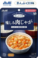【介護食】 アサヒグループ食品 味しみ肉じゃが / 100g まんぷく日和 　じっくり煮込んで、豚肉と2種の野…